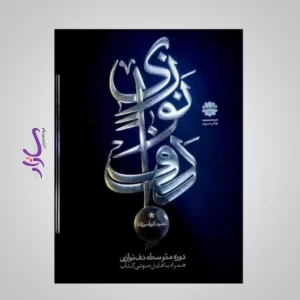 کتاب دوره متوسطه دف نوازی از حمید کرباسی - جلد 2