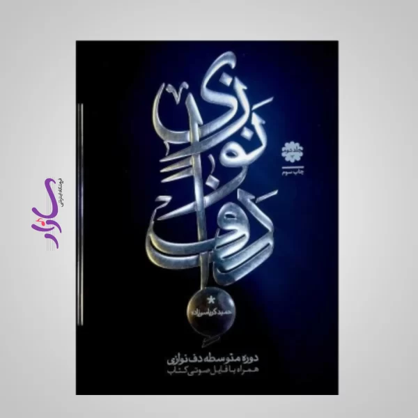 کتاب دوره متوسطه دف نوازی از حمید کرباسی - جلد 2
