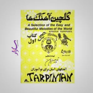 کتاب گلچین آهنگ ها اثر آرداشس تارپینیان (جلد اول)