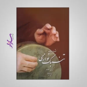 کتاب مقدمات تنبک نوازی اثر مجید حسابی (جلد سوم)