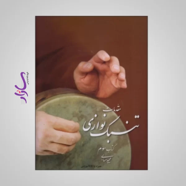 کتاب مقدمات تنبک نوازی اثر مجید حسابی (جلد سوم)