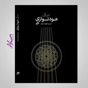 کتاب مبانی عود نوازی اثر حمید خوانساری