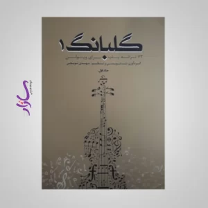 کتاب گلبانگ 1 (73 ترانه پاپ برای ویولن)