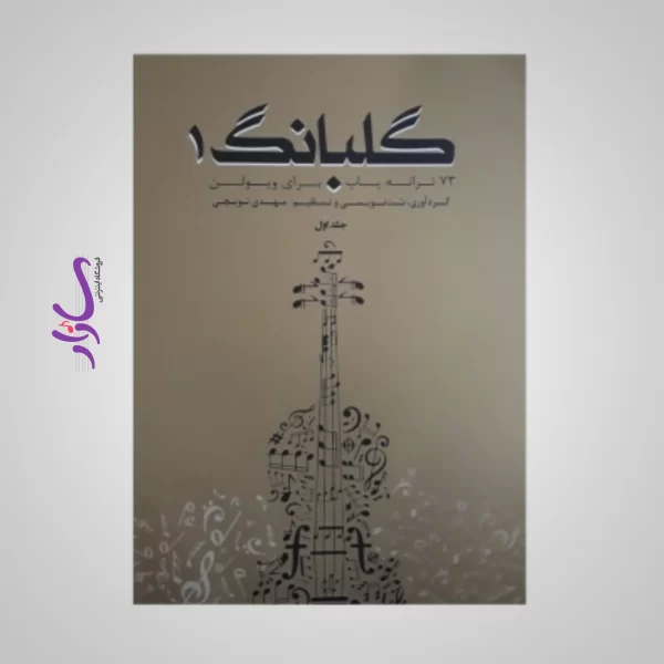 کتاب گلبانگ 1 (73 ترانه پاپ برای ویولن)