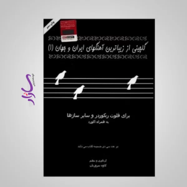 کتاب گلچینی از زیباترین آهنگ های ایران و جهان جلد یک - کاوه سروریان