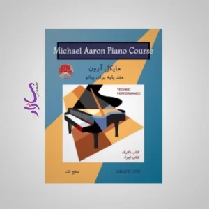 کتاب متد پایه برای پیانو اثر مایکل آرون (تکنیک و اجراء) - سطح یک