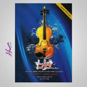 کتاب دنیای زیبای ویولن (جلد اول)
