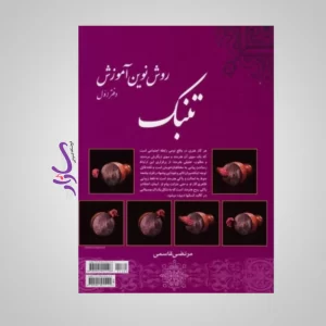 کتاب روش نوین آموزش تنبک اثر مرتضی قاسمی جلد یک