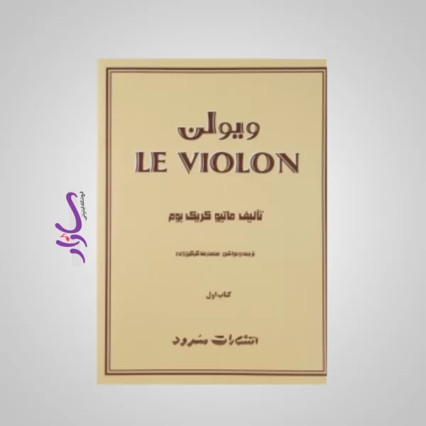 کتاب لویولن جلد 1