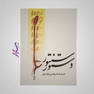 کتاب دستور سنتور اثر فرامرز پایور