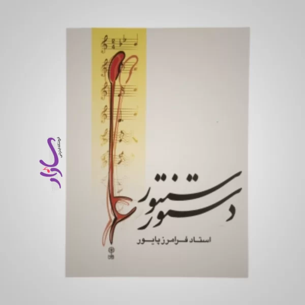 کتاب دستور سنتور اثر فرامرز پایور