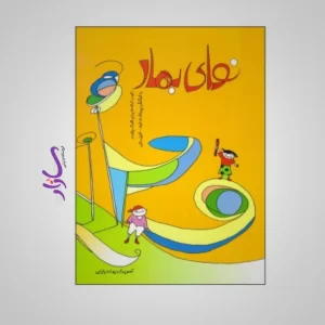 کتاب نوای بهار