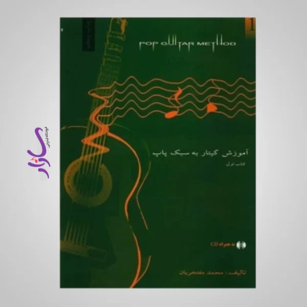 کتاب آموزش گیتار به سبک پاپ اثر محمد مفتخریان - جلد اول
