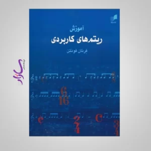 کتاب آموزش ریتم های کاربردی فرنان فونتن