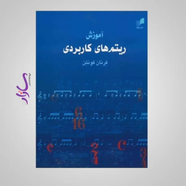 کتاب آموزش ریتم های کاربردی فرنان فونتن