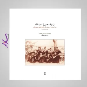 کتاب ردیف میرزا عبدالله ژان دورینگ(براساس اجرای تار نورعلی برومند)