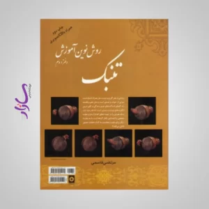 کتاب روش نوین آموزش تنبک اثرمرتضی قاسمی جلد دو