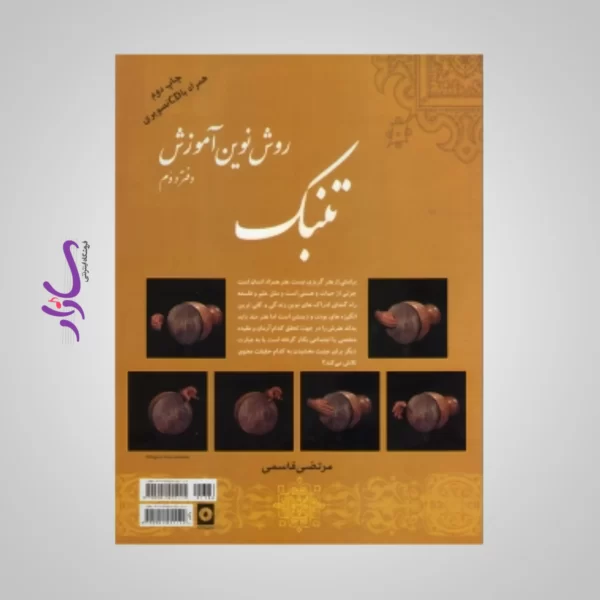 کتاب روش نوین آموزش تنبک اثرمرتضی قاسمی جلد دو
