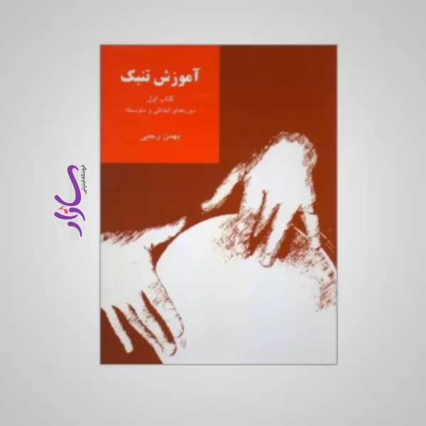 کتاب آموزش تنبک دوره های ابتدایی و متوسطه اثر بهمن رجبی (جلد اول)