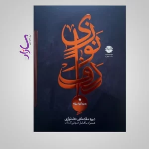 کتاب دوره مقدماتی دف نوازی از حمید کرباسی - جلد 1