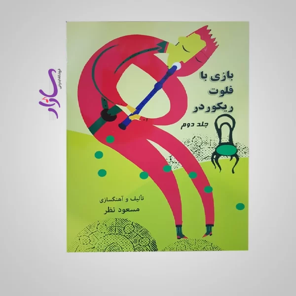 کتاب پک بازی با فلوت ریکوردر مسعود نظر - Image 2