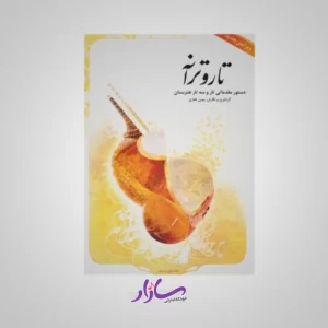 کتاب تار و ترانه