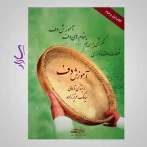 کتاب آموزش دف سیامک عزیززاده