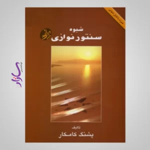 کتاب شیوه سنتور نوازی اثر پشنگ کامکار