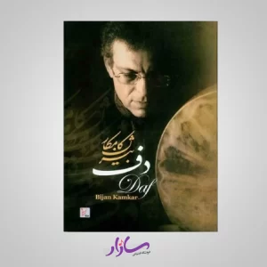 کتاب دف اثر بیژن کامکار