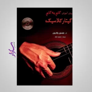 کتاب روش آموزش گام به گام گیتار کلاسیک اثر جیسون ولدرون