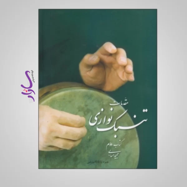 کتاب مقدمات تنبک نوازی اثر مجید حسابی (جلد دوم)