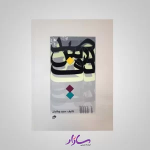 کتاب صد درس دف