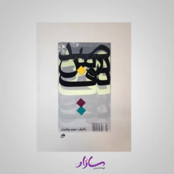 کتاب صد درس دف