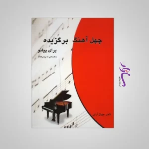 کتاب چهل آهنگ برگزیده برای پیانو