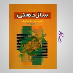 کتاب خودآموز سازدهنی منصور پاک نژاد (جلد دوم) (کروماتیک)