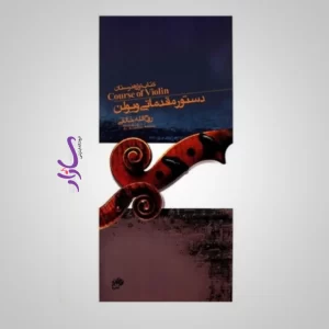 کتاب دستور مقدماتی ویولن خالقی (اول هنرستان)