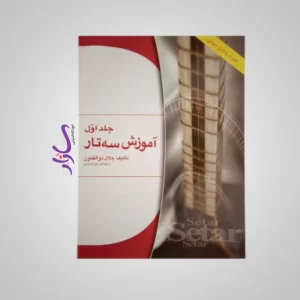 کتاب آموزش سه تار ذوالفنون جلد اول