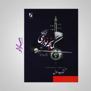 کتاب شیوه کمانچه نوازی اردشیر کامکار - کتاب اول