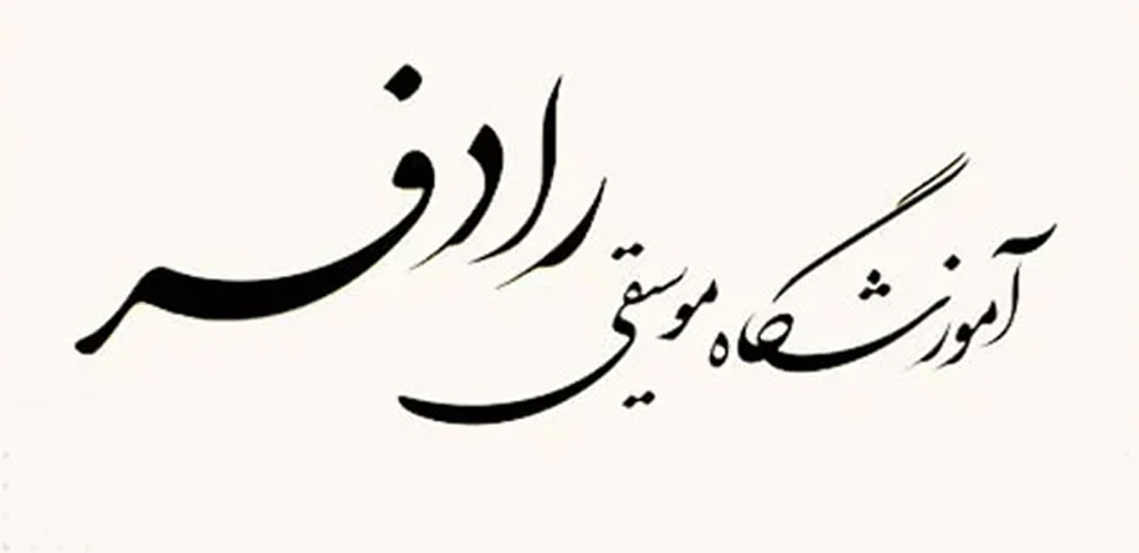 آموزشگاه های موسیقی