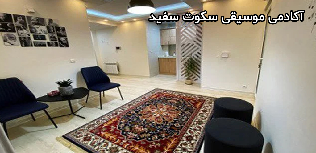 آموزشگاه موسیقی