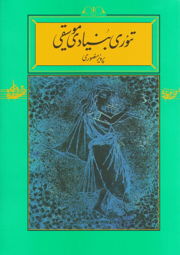 تئوری بنیادی موسیقی پرویز منصوری