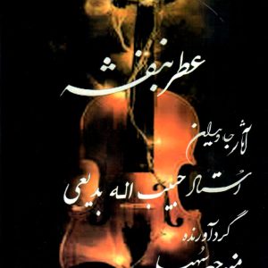 عطر بنفشه آثار بدیعی – منوچهر سهیلی (همراه با سی دی)