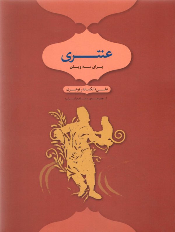عنتری برای سه ویلن علی (الکساندر) رهبری