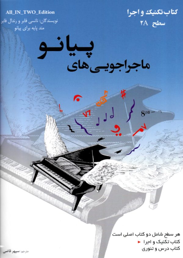 ماجراجویی‌های پیانو کتاب تکنیک و اجرا درس و تئوری سطح ۲A- سپهر قاضی