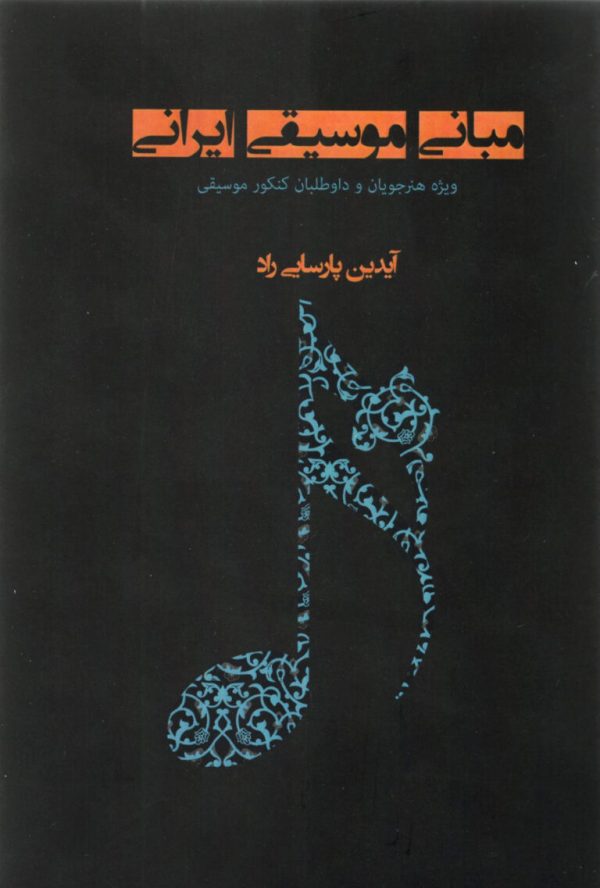 مبانی موسیقی ایرانی آیدین پارسایی راد
