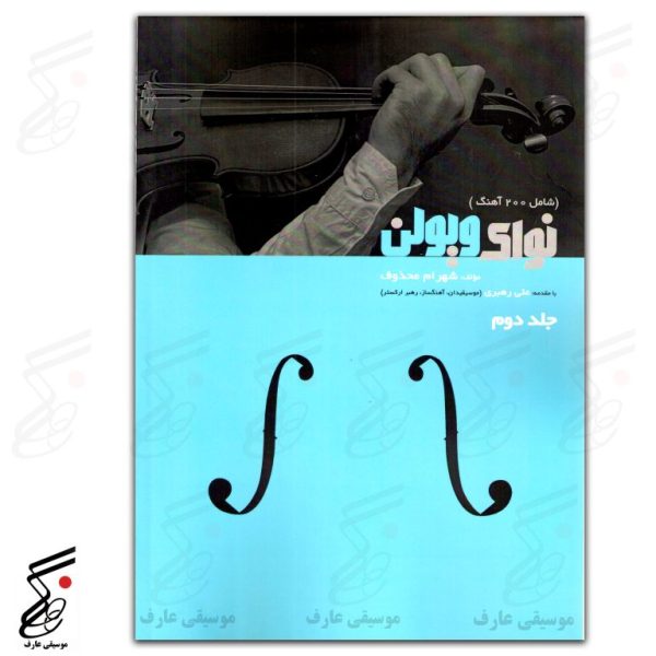 نوای ویولن جلد دوم شهرام محذوف