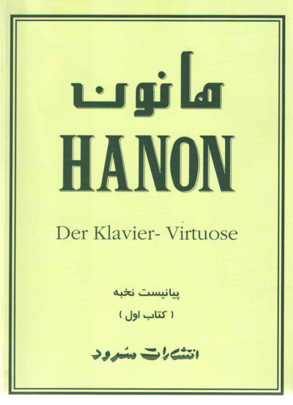 هانون پیانیست نخبه جلد اول