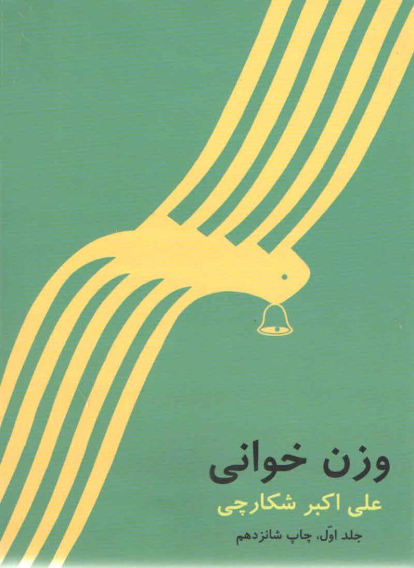 وزن خوانی جلد اول علی اکبر شکارچی