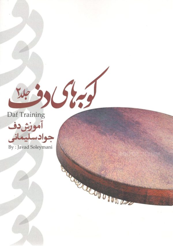 کوبه‌های دف جلد ۲ مولف جواد سلیمانی