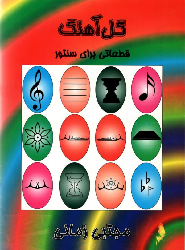 گل آهنگ قطعاتی برای سنتور مجتبی زمانی